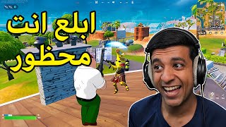 تم حظر لاعبين فورت نايت🛑Fortnite [upl. by Hawger504]