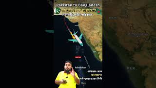 পাকিস্তানি বিমান🛩️বাংলাদেশে 😲❓maps geography facts [upl. by Mignon869]