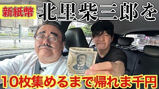 新千円札を10枚集めるまでかえるま千円 [upl. by Alekram]