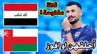 مباراة العراق وعمان اليوم ورسالة للجمهور  القنوات الناقلة [upl. by Desberg39]