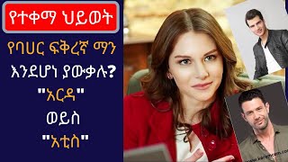 Kana TV Yetekema Hiwot የባሀር ፍቅረኛ ማን እንደሆነ ያውቃሉquotአርዳquot ወይስ quotአቲስquot ezgi asaroğlu bio [upl. by Radec466]