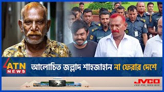 মৃত্যুকালে কাউকেই পাশে পেলেন না আলোচিত জল্লাদ শাহজাহান  Shahajan Death  Jollad Shahjahan  ATNNews [upl. by Eladal]