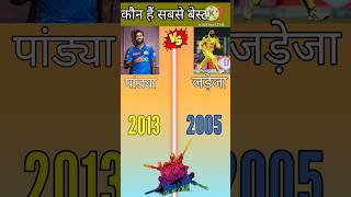 Hardik Pandya vs Ravindra Jadeja ❓shorts ipl cricket jadeja [upl. by Tory]