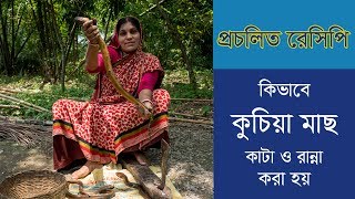 কুচিয়া মাছ কাটা ও রান্না Kuchia cutting and cooking BalaramMahalder [upl. by Eirb]