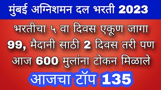 भरतीचा ५ वा दिवस एकूण जागा 42 मैदानी साठी 2 दिवस तरी पण आज 600 मुलांना टोकन मिळाले भरतीसाठी 2500 [upl. by Aikar]