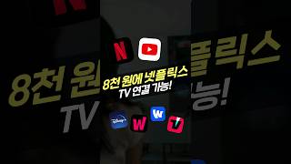 오래된 TV에서 넷플릭스 보는 법 ‘이것’만 있으면 됩니다 미러링 캐스팅 ott 유튜브 크롬캐스트 [upl. by Alleyne]