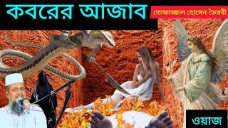 🔥কবরের আজাব ওয়াজ  Waz Bangla  তোফাজ্জল হোসেন ভৈরবী  HD Voice  Islamer Vorer Alo [upl. by Hannej]