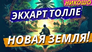 НОВАЯ ЗЕМЛЯ Экхарт Толле Полная Аудиокнига Читает Nikosho [upl. by Carilla]