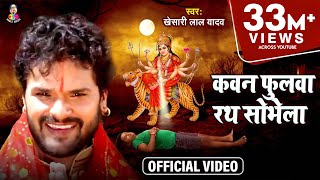 Video  Kheshari Lal Yadav  Kawan Fulawa Rath Sobhela  कवन फुलवा रथ सोभेला  Bhojpuri Devi Geet [upl. by Bow534]