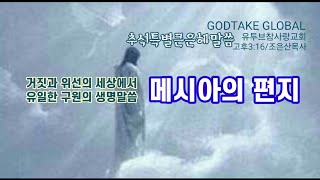 quot메시아의 편지quot  거짓과 위선의 세상에서 유일한 구원의 생명말씀을 전하는 그리스도 예수의 편지 [upl. by Barnet116]