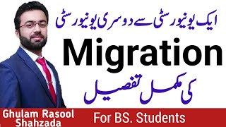 University Migration Detail  ایک یونیورسٹی سے دوسری یونیورسٹی مائیگریشن کی تفصیل [upl. by Covell]