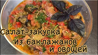 САЛАТЗАКУСКА с баклажанами и овощами Не ожидала что так вкусноовощибаклажанысалат [upl. by Nottirb480]