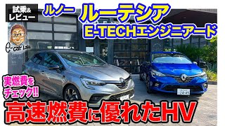 ルノー ルーテシア ETECH エンジニアード【試乗ampレビュー】高速燃費に優れたハイブリッドシステム搭載 実燃費をチェックしてみた ECarLife with 五味やすたか [upl. by Dilahk588]