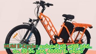 HUM ECycle Indian First Electric Cycle Rs 30 thousand cycle yours for 4000 [upl. by Ellennoj]