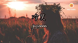 Joysaaaa  冷笑『你曾是我對抗孤單世界的法寶 最後變成壓垮我的那一根稻草』【動態歌詞 Lyrics】 [upl. by Blackington]