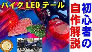 バイクLEDテール自作の基本を解説ナンバー灯は白LEDテールは必ず赤LED [upl. by Ydnas991]