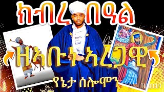 ክብረ በዓልዘ ኣቡነ ኣረጋዊብየኔታ ሰሎሞን ቀሲስ ጉርጃ ናይ ድጓ መምህርkibre beal ze abune aregawiby mem solomon ke gurja [upl. by Nomyaw]