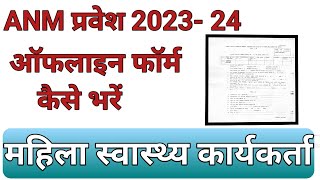 ANM का ऑफलाइन फॉर्म कैसे भरें ANM offline form fill Sidhijankari1 [upl. by Eugine]