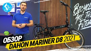 СКЛАДНОЙ ВЕЛОСИПЕД DAHON MARINER D8 2021 ОБЗОР [upl. by Gitlow115]