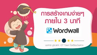 การสร้างเกมง่ายๆ ภายใน 3 นาที ด้วย wordwall [upl. by Weidman]