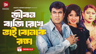 জীবন বাজি রেখে ভাই বোনকে রক্ষা । রুস্তম  Bangla Full Action Movie  Manna  Moushumi  Moyuri [upl. by Skricki]