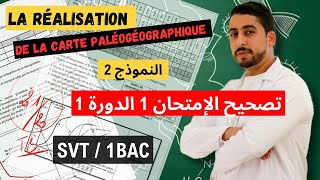 1BAC  Contrôle 1  Semestre 1 🔥 La réalisation de la carte paléogéographique 💯 [upl. by Ragouzis]