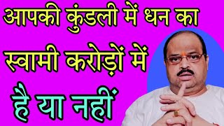 आपकी कुंडली में धन का स्वामी करोड़ों में है या नहीं  astroguru yogi [upl. by Vitia]