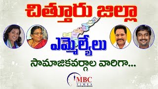 చిత్తూరు జిల్లా ఎమ్మెల్యేలు కులాల వారిగా  Chittoor District MLAs Caste Wise in Telugu  MBCTimes [upl. by Quint]