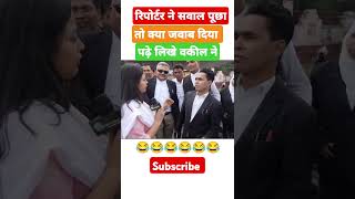 Kya jabab diya hai pade likhe bakil ne 🔥🤣😂🤣youtubeshorts politics funnyclip [upl. by Eseerehc114]