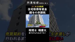 住宅取得等資金贈与の非課税の失敗例1 [upl. by Nnaear]