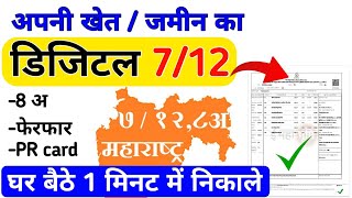 712 kaise nikale online  ऑनलाइन सातबारा कैसे निकालेonline satbara kaise nikale Mobile se satbara [upl. by Chery559]