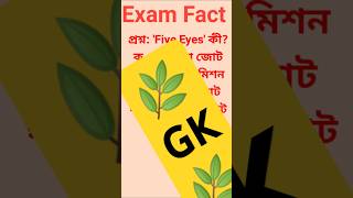 Five Eyes কী short shorts gkquiz [upl. by Bertrand66]