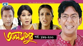 Aloshpur  Episode 196200  Chanchal Chowdhury  Bidya Sinha Mim  A Kha Ma Hasan  Bangla Natok [upl. by Sandy]