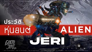 ประวัติ JERI จักรกล Xenomorph หุ่นยนต์ Alien [upl. by Notla]