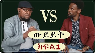 በኡስታዝ ሙሐመድ ከድር እና በሢሣይ ክ1 ፍጥጫ ይቀጥላል Ethiopia  Nejah media ነጃህ ሚዲያ  Minber tv የኔ መንገድ [upl. by Haleemaj225]