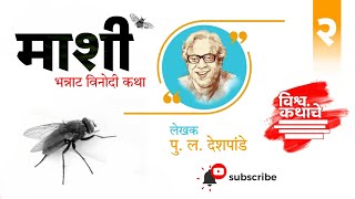 माशी  पु ल देशपांडे कथाकथन  मराठी कथाकथन  मराठी विनोदी कथा  Pu La Deshpande  Comedy Story [upl. by Nived]