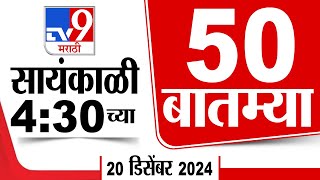 50 SuperFast News  सुपरफास्ट 50 न्यूज  430 PM  20 December 2024  Marathi News  tv9 marathi [upl. by Kayley53]