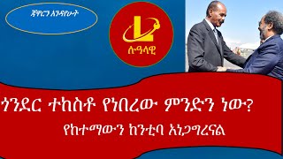 Lualawi ጎንደር ተከስቶ የነበረው ምንድን ነው የከተማውን ከንቲባ እነጋግረናልኢትዮጵያ አና ሶማሊያ ጃዋርን አንዳየሁት [upl. by Liag603]