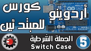 ☑️Switch Case كورس أردوينو للمبتدئين  الجملة الشرطية [upl. by Lin]