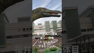 福井駅 西口5体目の新しい恐竜「スコミムス・テネレンシス名前の意味：ワニモドキ」白亜紀前期、タンザニアで発見、全長：10ｍ。ワニに似た細長い顔が特徴の恐竜。 歯の形状から川で魚をとって食べていた。 [upl. by Agneta]