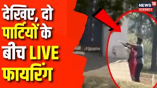 Rajasthan News  Deeg में हुई चारदीवारी करने के दौरान फायरिंग  Rajasthan Police  Latest News  Top [upl. by Lekcim]