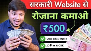 20 Minutes के मिलेंगे ₹500🔥Best Government Website To Earn Money \ Part Time Work  No Investment [upl. by Immij]