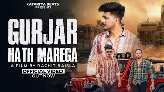 Gurjar Hath Marega  गुर्जर हाथ मरेगा official video Boxer Akash Gurjar  Katariya Beats [upl. by Ingvar454]