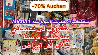 تخفيضات كبيرة اليوم عند Auchan 👌مشروب لي نصحني بيه طبيب فرنسا علاج لكل الأمراض 👌black Friday Auchan [upl. by Gervase]