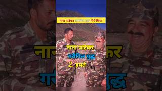 इसलिए नाना पाटेकर कारगिल युद्ध में थे Nana Patekar was in the Kargil war shortvideo nanapatekar [upl. by Lapides]