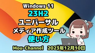 Windows 11●23H2●ユニバーサルメディア作成ツール●使い方 [upl. by Udele342]