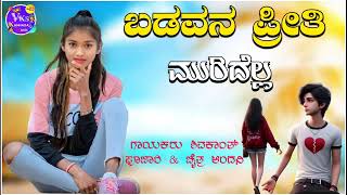 ಬಡವನ ಪ್ರೀತಿ ಮುರಿದೆಲ್ಲBadavana Preethi Muradella shivakant s pujari new janapada song [upl. by Jocelin]