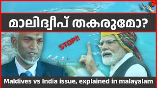 Maldives amp India issue  Explained  Malayalam  Narendra Modi  Just now trending [upl. by Galina]