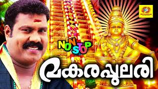 Ayyappa Non Stop Devotional Songs  Makarapulari  Hindu Devotional Songs Malayalam [upl. by Akym550]