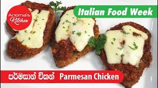 චිකන් පාර්මිසන්  Episode 562  Chicken Parmesan  Anomas Kitchen [upl. by Anec792]